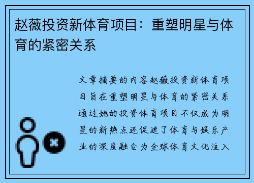 赵薇投资新体育项目：重塑明星与体育的紧密关系