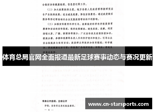 体育总局官网全面报道最新足球赛事动态与赛况更新