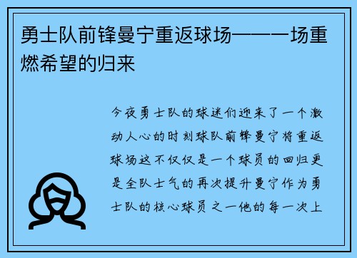 勇士队前锋曼宁重返球场——一场重燃希望的归来