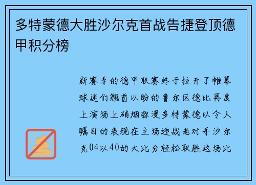 多特蒙德大胜沙尔克首战告捷登顶德甲积分榜
